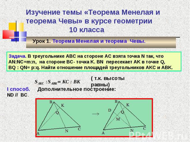 Урок 1. Теорема Менелая и теорема Чевы. Урок 1. Теорема Менелая и теорема Чевы.