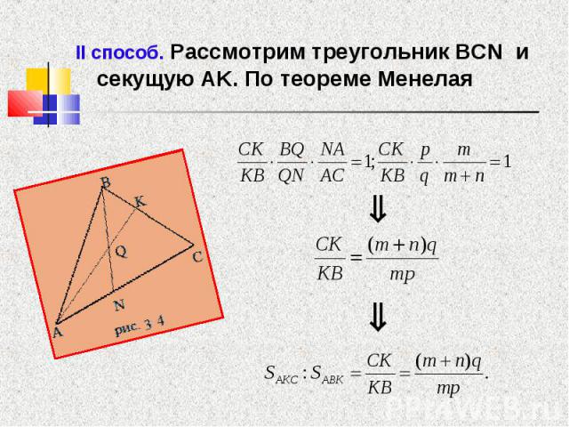 II способ. Рассмотрим треугольник BCN и секущую AK. По теореме Менелая II способ. Рассмотрим треугольник BCN и секущую AK. По теореме Менелая