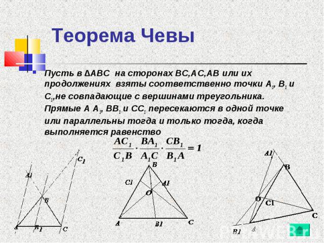 Пусть в ∆ABC на сторонах BC,AC,AB или их продолжениях взяты соответственно точки A1, B1 и C1,не совпадающие с вершинами треугольника. Прямые A A1, BB1 и CC1 пересекаются в одной точке или параллельны тогда и только тогда, когда выполняется равенство…