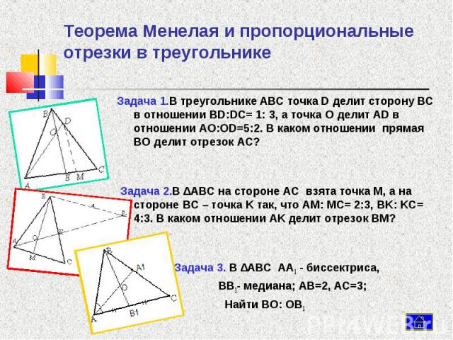 Задача 1.В треугольнике ABC точка D делит сторону BC в отношении BD:DC= 1: 3, а точка O делит AD в отношении AO:OD=5:2. В каком отношении прямая BO делит отрезок AC? Задача 1.В треугольнике ABC точка D делит сторону BC в отношении BD:DC= 1: 3, а точ…