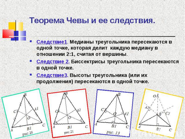 Следствие1. Медианы треугольника пересекаются в одной точке, которая делит каждую медиану в отношении 2:1, считая от вершины. Следствие1. Медианы треугольника пересекаются в одной точке, которая делит каждую медиану в отношении 2:1, считая от вершин…