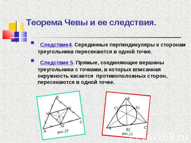 Следствие4. Серединные перпендикуляры к сторонам треугольника пересекаются в одной точке. Следствие4. Серединные перпендикуляры к сторонам треугольника пересекаются в одной точке. Следствие 5. Прямые, соединяющие вершины треугольника с точками, в ко…