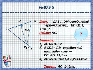 №679 б