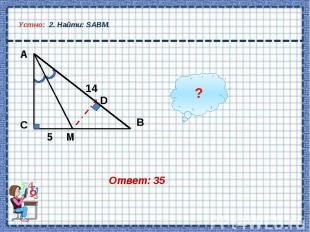 Устно: 2. Найти: SАВM.