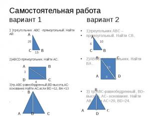 Самостоятельная работа вариант 1 вариант 2 1 )треугольник АВС -прямоугольный. На