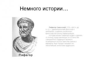 Немного истории… Пифагор Самосский ( 570—490 гг. до н.&nbsp;э.)&nbsp;— древнегре