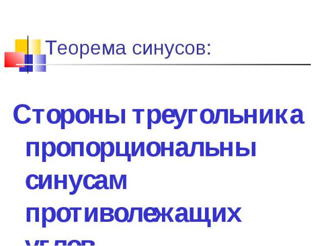 Стороны треугольника пропорциональны синусам противолежащих углов Стороны треугольника пропорциональны синусам противолежащих углов