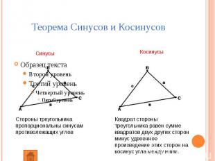 Теорема Синусов и Косинусов