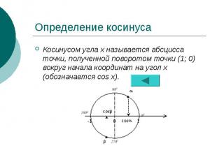 Определение косинуса Косинусом угла х называется абсцисса точки, полученной пово