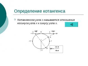 Определение котангенса Котангенсом угла х называется отношение косинуса угла х к