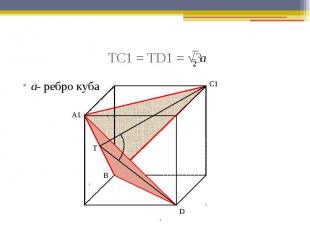 ТС1 = ТD1 = √3 а- ребро куба