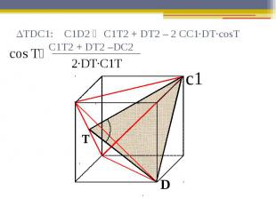 ΔTDC1: C1D2 ₌ C1T2 + DT2 – 2 CC1∙DT∙cosT C1T2 + DT2 –DC2