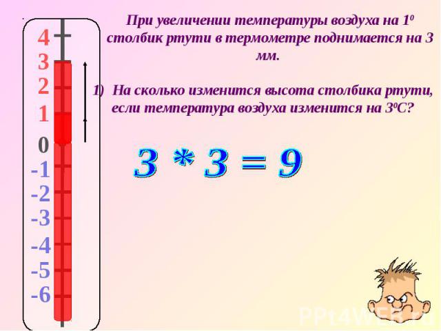 При увеличении температуры воздуха на 10 столбик ртути в термометре поднимается на 3 мм.