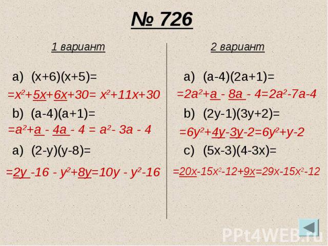 № 726 (x+6)(x+5)= b) (a-4)(a+1)= (2-y)(y-8)=