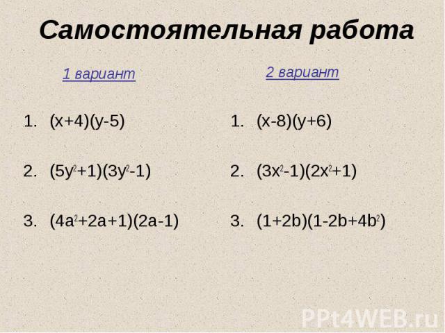 Самостоятельная работа (x+4)(y-5) (5y2+1)(3y2-1) (4a2+2a+1)(2a-1)