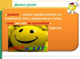 «Знание – самое превосходное из владений. Все стремятся к нему, само же оно не п