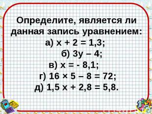 Определите, является ли данная запись уравнением: а) х + 2 = 1,3; б) 3у – 4; в)