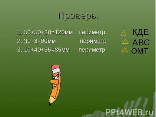 1. 50+50+20=120мм периметр 1. 50+50+20=120мм периметр 2. 30 3=90мм периметр 3. 1