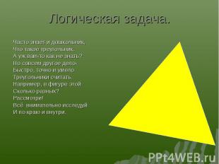 Часто знает и дошкольник, Часто знает и дошкольник, Что такое треугольник. А уж