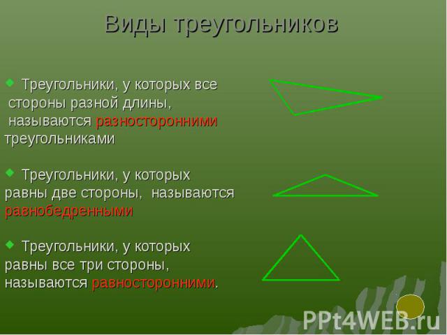 Треугольники, у которых все Треугольники, у которых все стороны разной длины, называются разносторонними треугольниками Треугольники, у которых равны две стороны, называются равнобедренными Треугольники, у которых равны все три стороны, называются р…