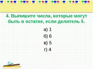 а) 1 а) 1 б) 6 в) 5 г) 4