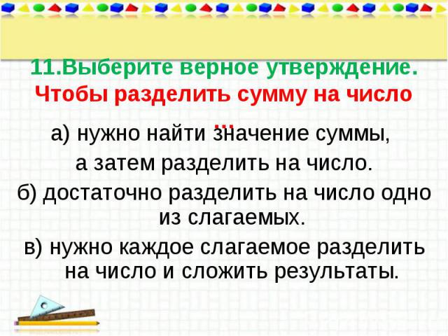 а) нужно найти значение суммы, а) нужно найти значение суммы, а затем разделить на число. б) достаточно разделить на число одно из слагаемых. в) нужно каждое слагаемое разделить на число и сложить результаты.