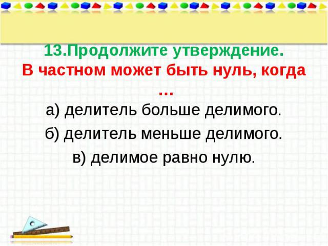 а) делитель больше делимого. а) делитель больше делимого. б) делитель меньше делимого. в) делимое равно нулю.