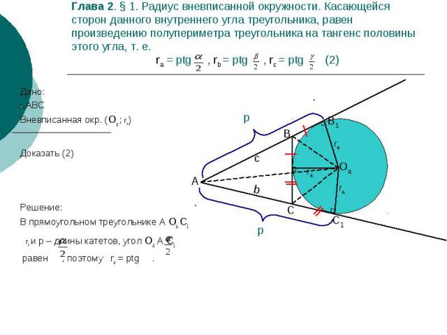 Глава 2. § 1. Радиус вневписанной окружности. Касающейся сторон данного внутреннего угла треугольника, равен произведению полупериметра треугольника на тангенс половины этого угла, т. е. ra = ptg , rb = ptg , rc = ptg (2) Дано: АВС Вневписанная окр.…