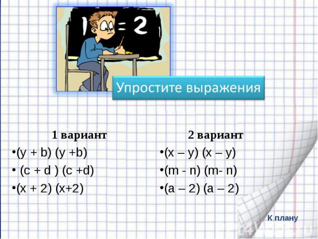 1 вариант 1 вариант (y + b) (y +b) (с + d ) (c +d) (х + 2) (х+2)