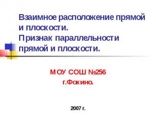 Взаимное расположение прямой и плоскости. Признак параллельности прямой и плоско