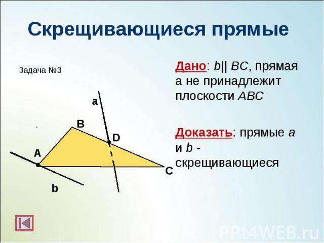 Дано: b|| BC, прямая а не принадлежит плоскости АВС Дано: b|| BC, прямая а не принадлежит плоскости АВС Доказать: прямые a и b - скрещивающиеся