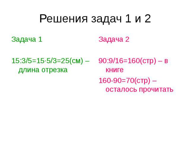 Задача 1 Задача 1 15:3/5=15·5/3=25(см) – длина отрезка