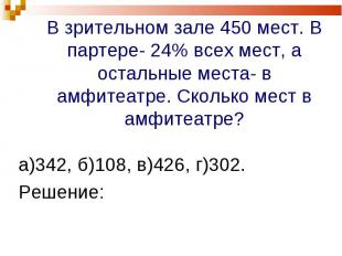 а)342, б)108, в)426, г)302. а)342, б)108, в)426, г)302. Решение: