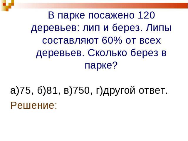 а)75, б)81, в)750, г)другой ответ. а)75, б)81, в)750, г)другой ответ. Решение:
