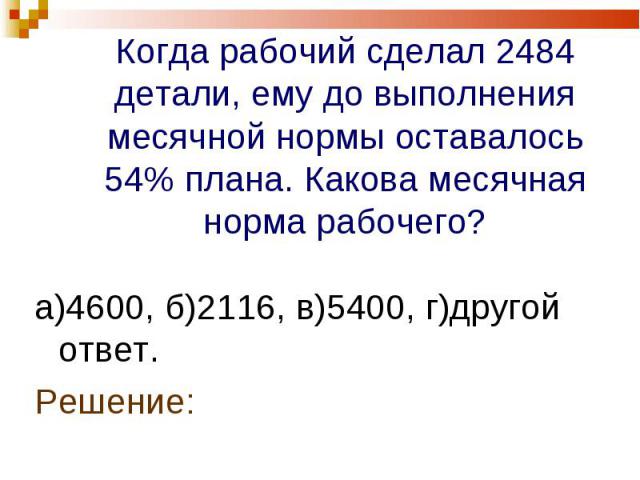 а)4600, б)2116, в)5400, г)другой ответ. а)4600, б)2116, в)5400, г)другой ответ. Решение: