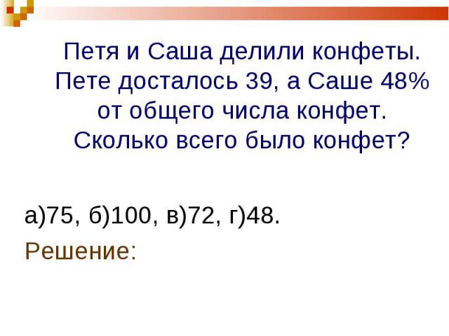 а)75, б)100, в)72, г)48. а)75, б)100, в)72, г)48. Решение: