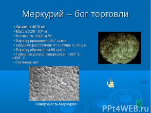 Меркурий – бог торговли Диаметр 4878 км Масса 3,28· 10²³ кг Плотность 5500 кг/м³