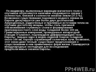 По-видимому, выявленные вариации магнитного поля у спутников объясняются наличие