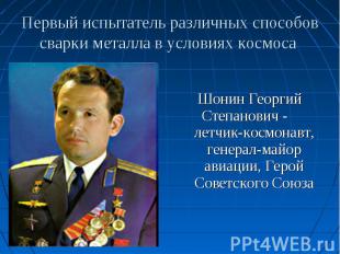 Шонин Георгий Степанович - летчик-космонавт, генерал-майор авиации, Герой Советс