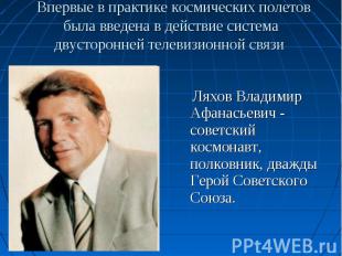 Ляхов Владимир Афанасьевич - советский космонавт, полковник, дважды Герой Советс