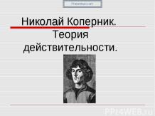 Николай Коперник. Теория действительности