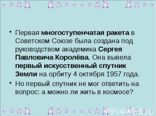 Первая многоступенчатая ракета в Советском Союзе была создана под руководством а