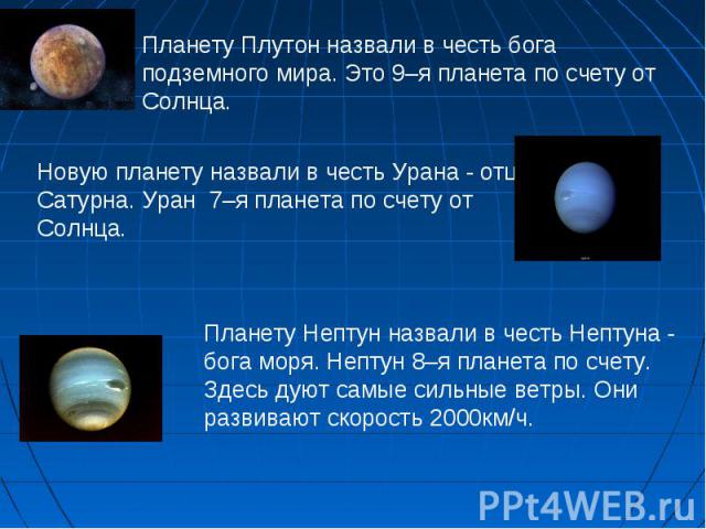 Планету Плутон назвали в честь бога подземного мира. Это 9–я планета по счету от Солнца. Планету Плутон назвали в честь бога подземного мира. Это 9–я планета по счету от Солнца.