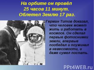 Герман Титов доказал, что человек может жить и работать в космосе. Он сделал пер
