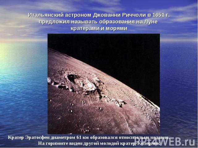 Итальянский астроном Джованни Риччоли в 1651 г. предложил называть образования на Луне кратерами и морями