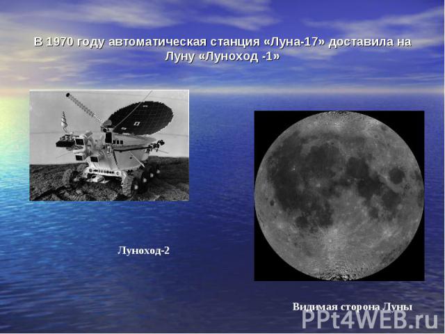 В 1970 году автоматическая станция «Луна-17» доставила на Луну «Луноход -1»