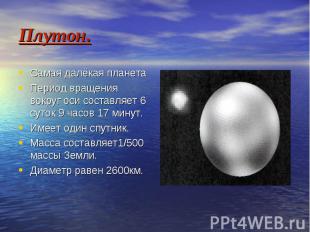 Плутон. Самая далёкая планета Период вращения вокруг оси составляет 6 суток 9 ча