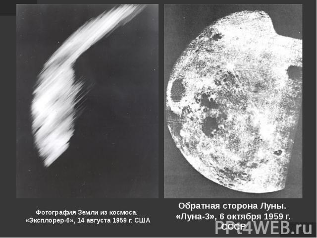 Фотография Земли из космоса. «Эксплорер-6», 14 августа 1959 г. США