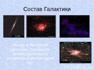 Состав Галактики