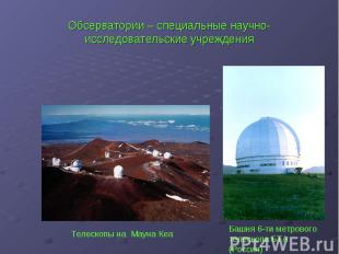 Обсерватории – специальные научно-исследовательские учреждения